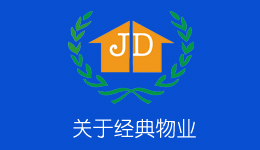 經(jīng)典物業(yè)簡(jiǎn)介